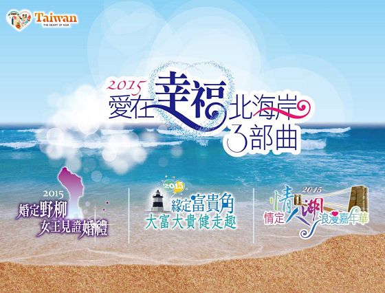 交通部觀光局2015愛在幸福北海岸開跑記者會