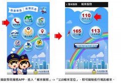 內政部提供警政服務App「110視訊報案」