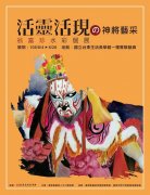 「活靈活現之神將藝采」翁富珍水彩個展 在台東生活美學館展出