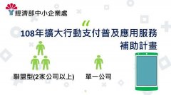 經濟部中小企業處「擴大行動支付普及應用服務補助計畫」通過補助17案