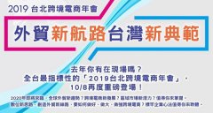 2019台北跨境電商年會暨新貿獎頒獎典禮將於10月8日登場