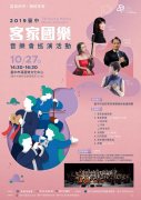 2019台中市客家國樂音樂會巡演活動，27日於葫蘆墩文化中心