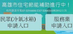 高雄市節能家電補助再度開辦 請民眾把握機會提出申請