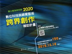 「2020數位科技與視覺藝術跨界創作補助計畫」開放徵件