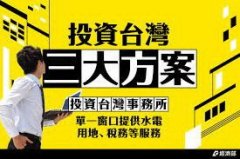 投資台灣三大方案再通過7家中小企業，三大方案總投資達9,200億