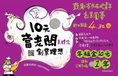 高雄市「青年創業試驗市場基地」計畫延長，協助銅板年租創業