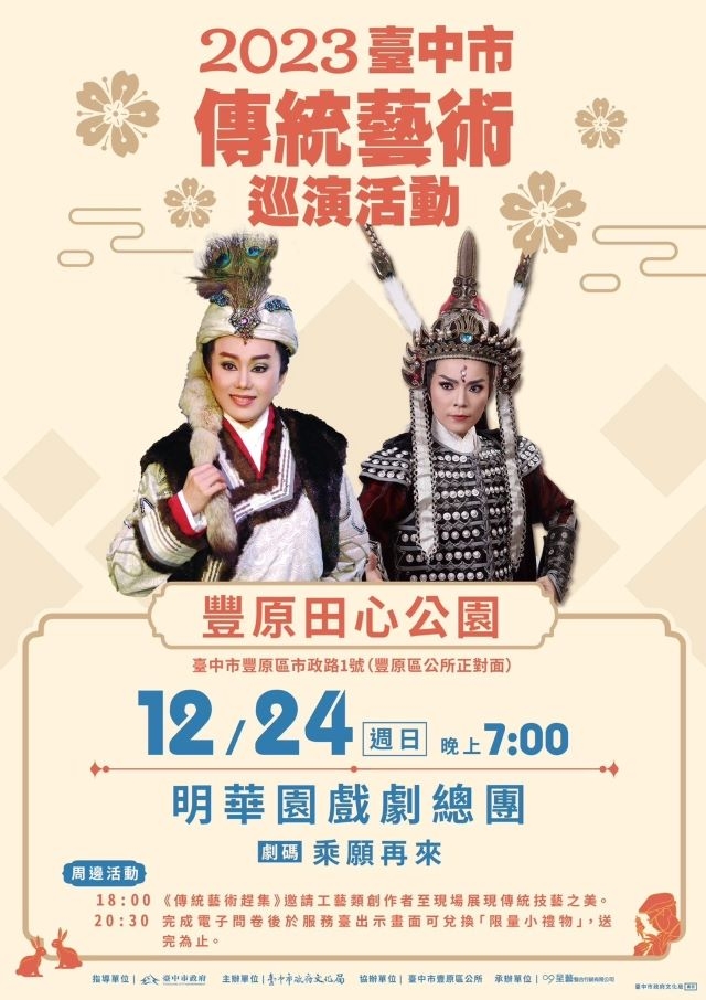 中市傳藝巡演12/24豐原壓軸登場 明華園戲劇總團《乘願再來》孫翠鳳領銜演出