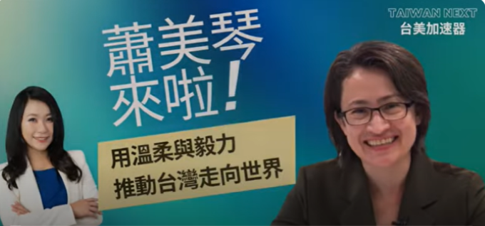 接受矽谷美味人妻專訪 蕭美琴盼台灣每個專業領域都達到性別平等的目標