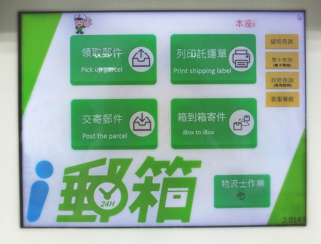 什麼是中華郵政ｉ郵箱？「ｉ郵箱」是包裹的ATM