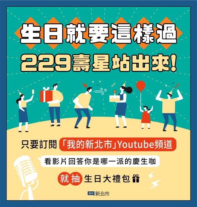 「美食購物、老街輕旅」新北助攻各類慶生趴 229 壽星4年過一次生日！加碼抽免費入住高級飯店