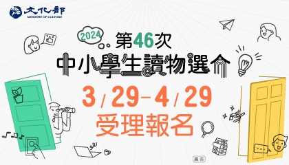 文化部「第46次中小學生讀物選介」即日起受理報名