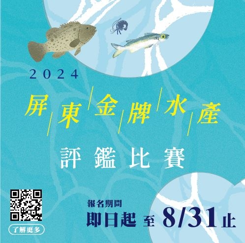 2024屏東金牌水產評鑑盛大開跑 爭金打造屏東水產新標竿