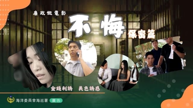 海巡署攜手世新大學推出廉政微電影《不悔－保密篇》首映會震撼登場