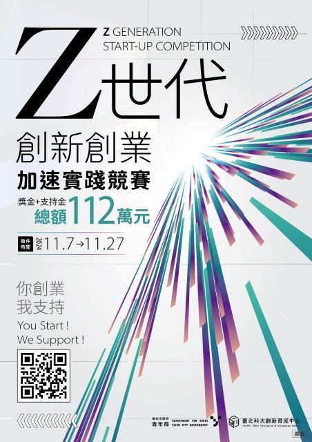 北市青年局支持數位原生世代創業 首屆「Z世代創業競賽」徵件起跑 百萬行動獎金等你來挑戰