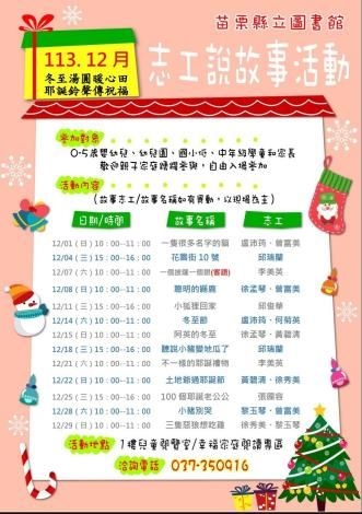 「冬至湯圓暖心田 耶誕鈴聲傳祝福」113年12月份苗栗縣立圖書館志工說故事活動登場囉！