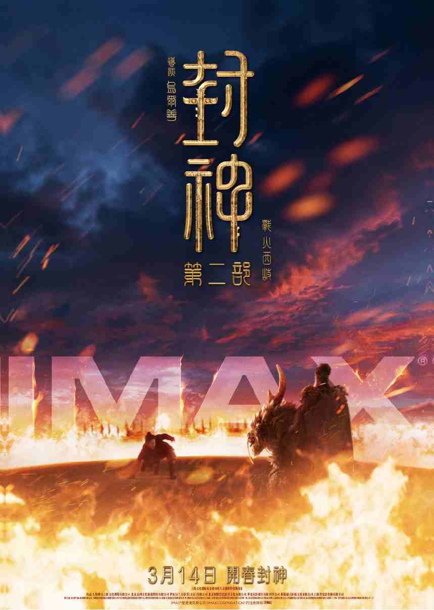 《封神第二部》史詩級戰役即將展開！ IMAX、SCREENX參戰 同步震撼大銀幕