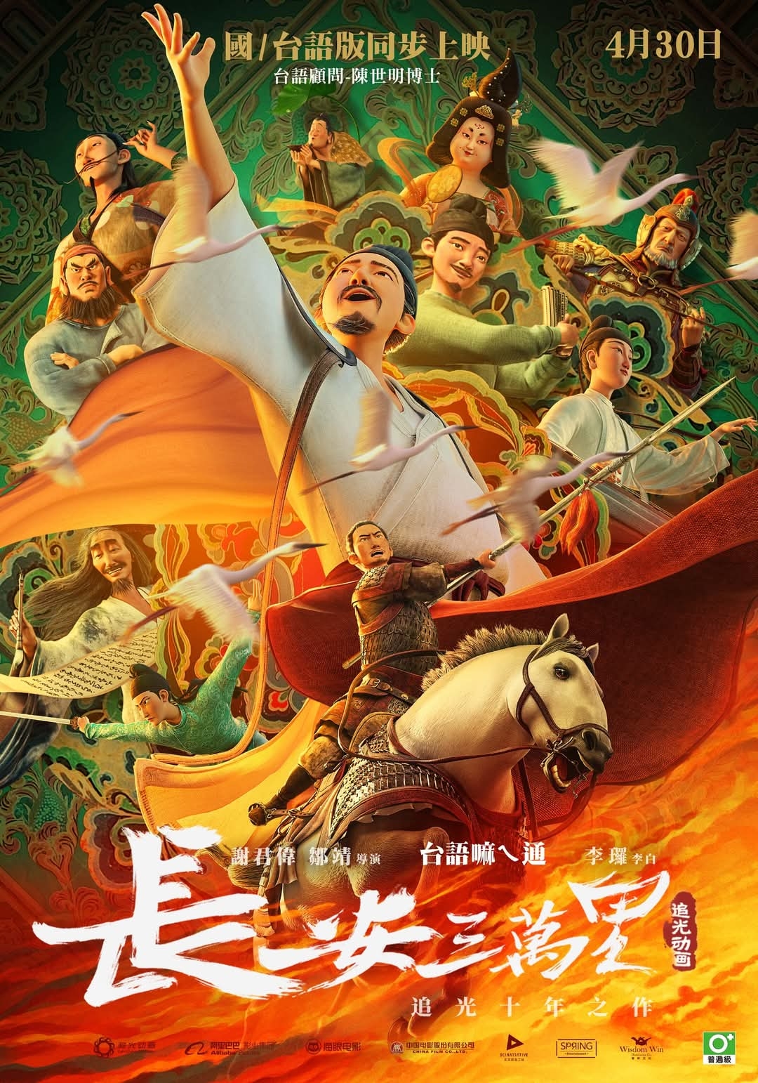 動畫電影《長安三萬里》盛大首映 台語配音 李㼈 長髮飄逸俠客造型出席首映 粉絲敲碗演仙俠劇 20位知名唐代詩人4/30邀你一起詩酒千古