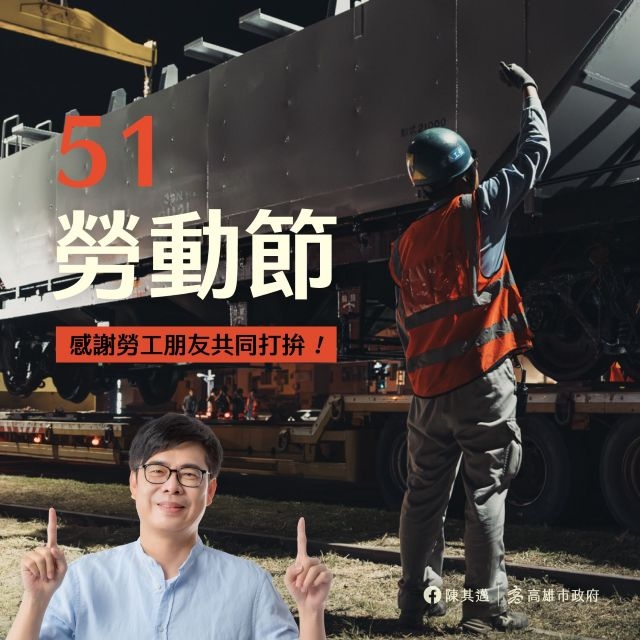 雄愛五一 打拚相挺 陳其邁市長向勞工朋友致敬