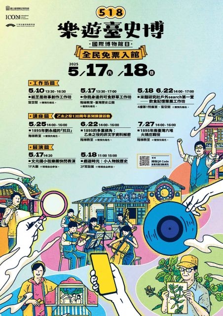 臺史博5/17-18全民免費 一次看講座、工作坊、展演活動全攻略 文化幣消費語導、商品再送優惠