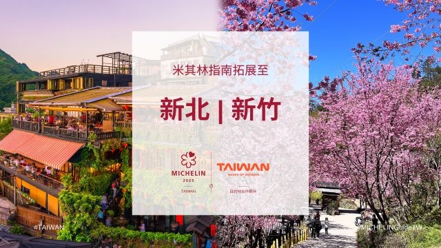 《臺灣米其林指南》3座新城市入選 觀光署再加碼「大臺北+大新竹」米其林美食