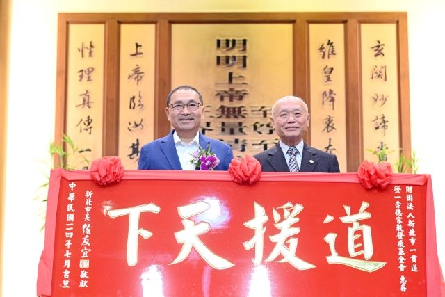 感恩發一崇德宗教發展基金會長期奉獻 侯友宜贈匾「道援天下」