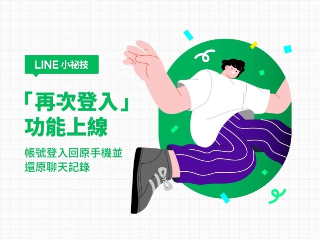 LINE被盜用？！千萬勿刪APP 利用「再次登入」功能救回帳號