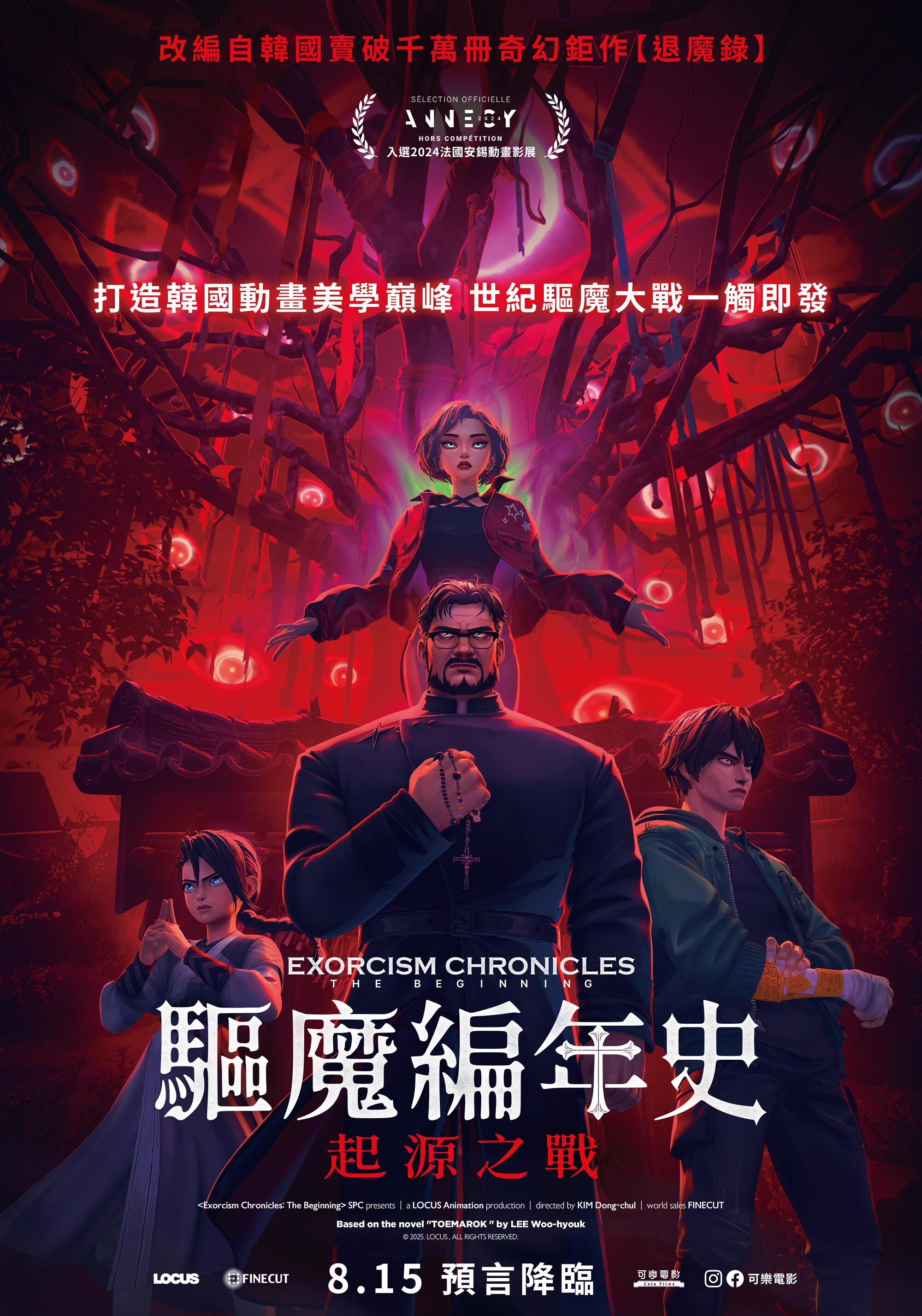 韓國動畫神作《驅魔編年史》賣破千萬冊奇幻經典首度動畫化，「韓版哈利波特」上映勇奪韓新片票房冠軍