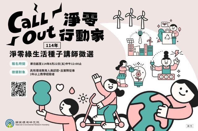 國環院114年淨零綠生活種子講師開始徵選