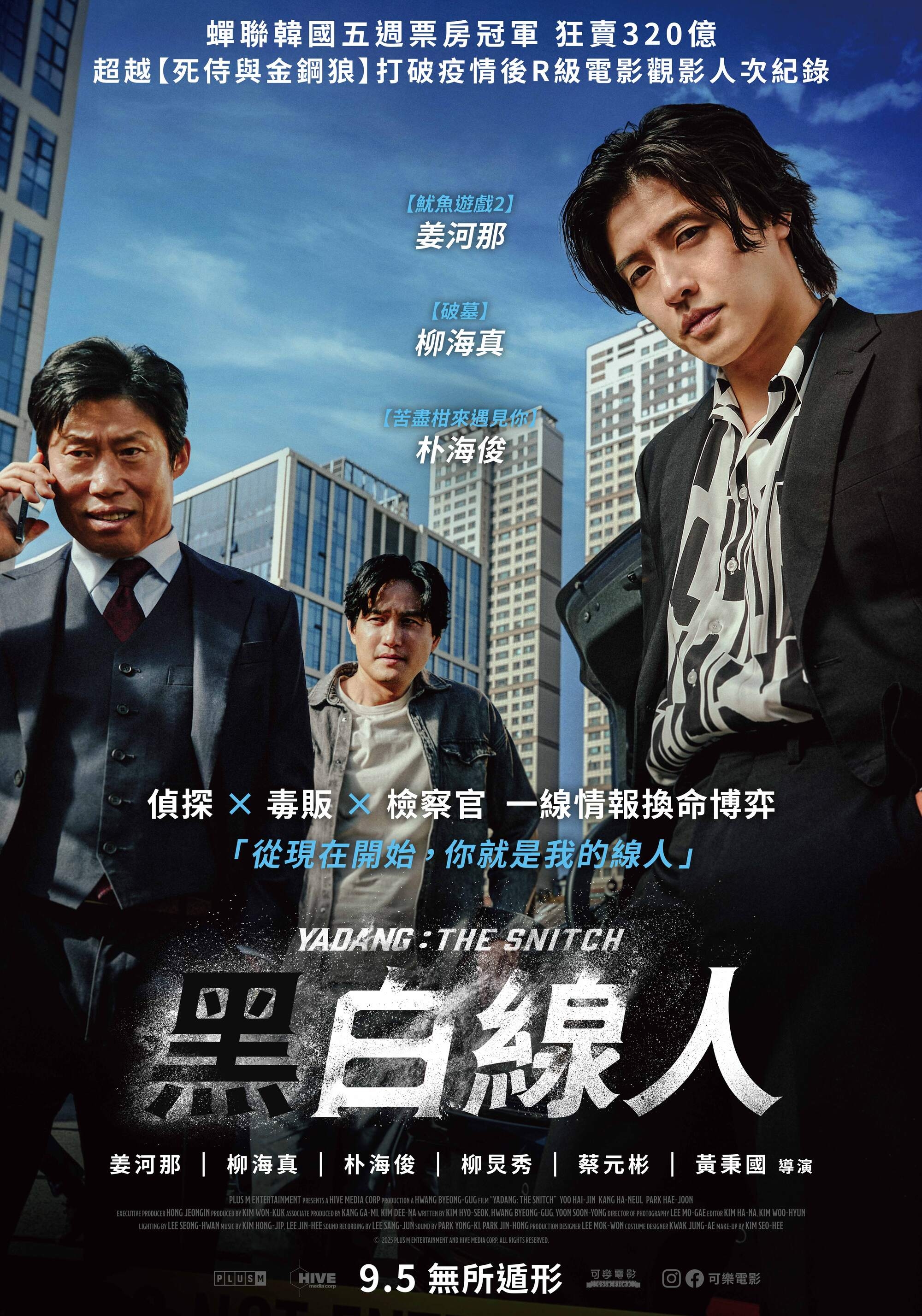 韓國R級電影《黑白線人》強勢登台 票房超越《全知讀者視角》試片送「毒品檢測劑」引熱議，年度最賣座來了
