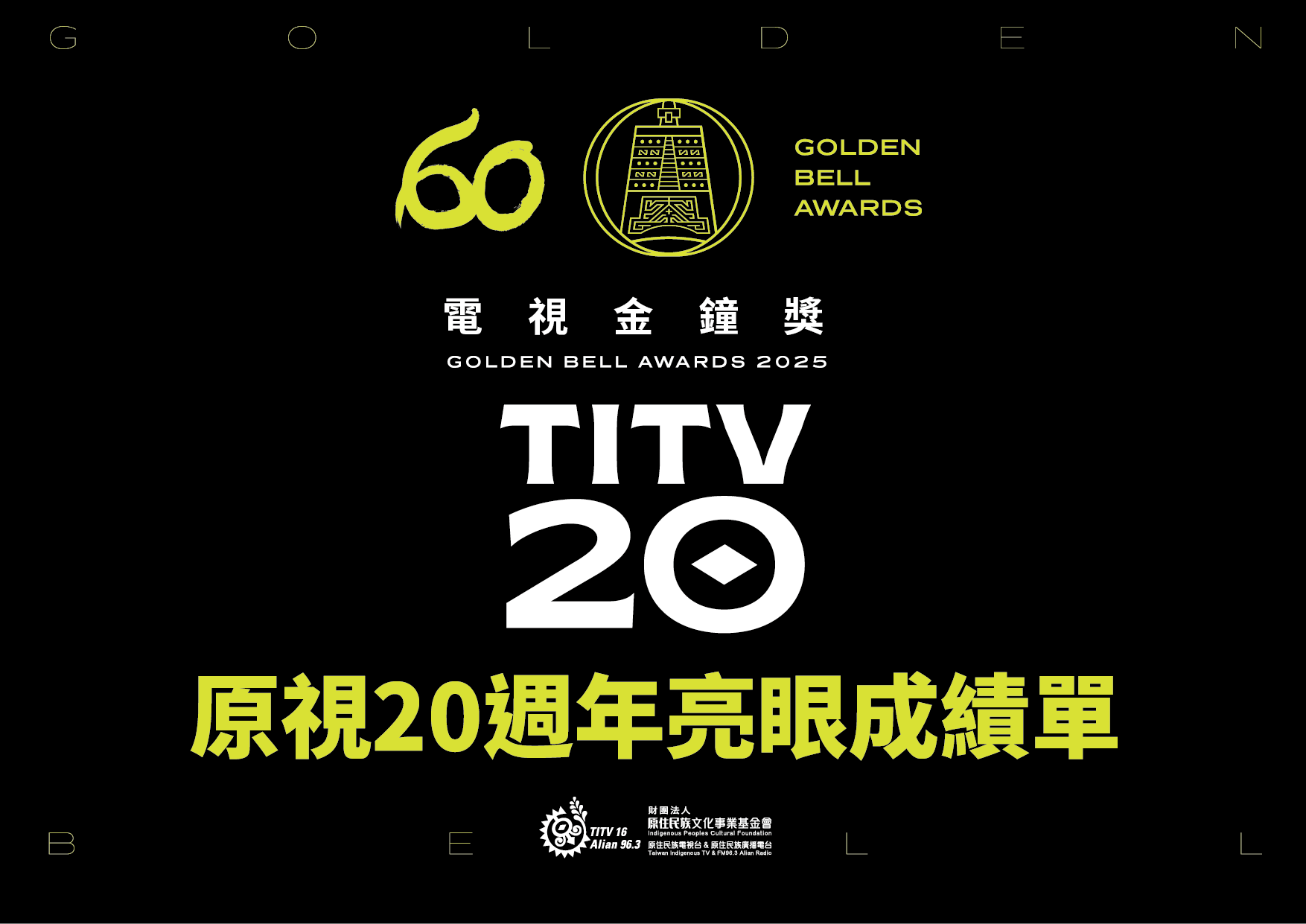 原視20週年亮眼成績單！8項金鐘入圍，從兒少到戲劇全面開花