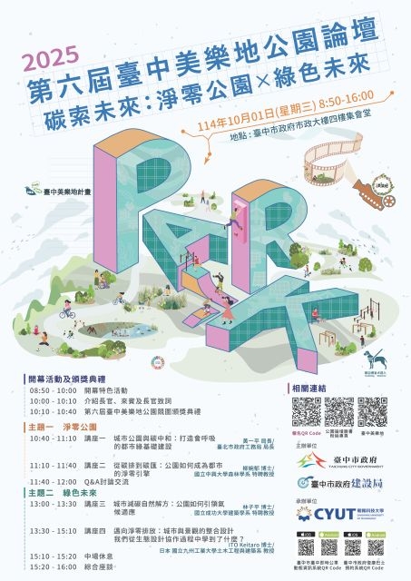 日本國際重量級學者揭曉! 2025第六屆台中美樂地公園論壇10/1登場！