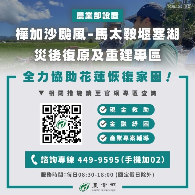 農業部開設馬太鞍溪堰塞湖農業災後復原及救助諮詢專線與專區 即時回復與協助農民全力恢復生產及生活