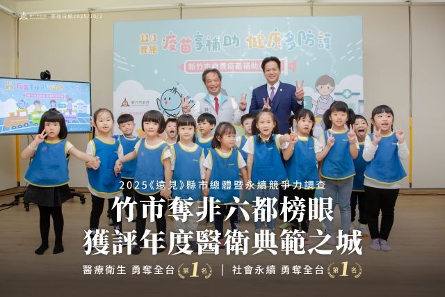 《遠見》縣市競爭力評比竹市奪非六都榜眼 邱臣遠代理市長：幸福施政持續回饋市民