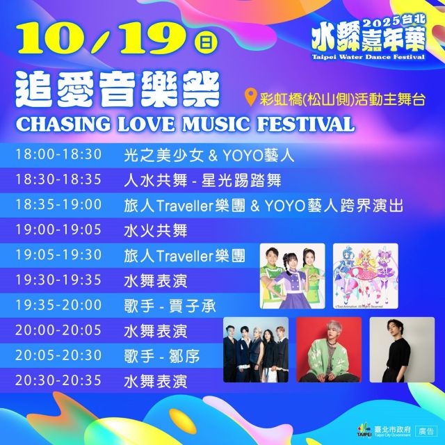 台北水舞嘉年華最終回！「追愛音樂祭」10/19嗨翻彩虹橋 水火共舞、人水共舞華麗再現