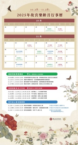 10 月 28 日至 11 月 28 日推出「舒心雅集—故宮樂齡月」。 10 月 28 日至 11 月 28 日推出「舒心雅集—故宮樂齡月」。