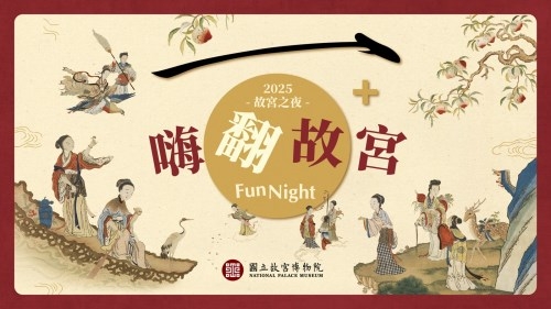 「嗨翻故宮100+」早鳥票啟售 12/13邀民眾創意扮裝歡度週末夜