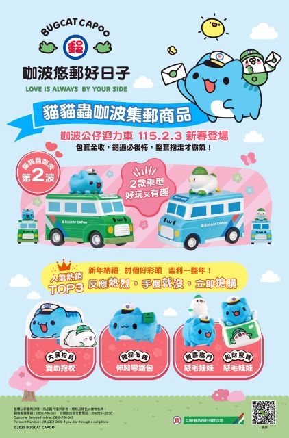 中華郵政×貓貓蟲咖波聯名系列商品第二波 「咖波公仔迴力車」盛大登場