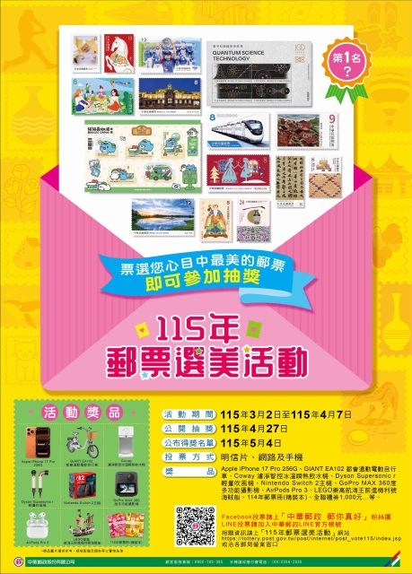 115年郵票選美活動開跑 中華郵政邀您投票抽大獎