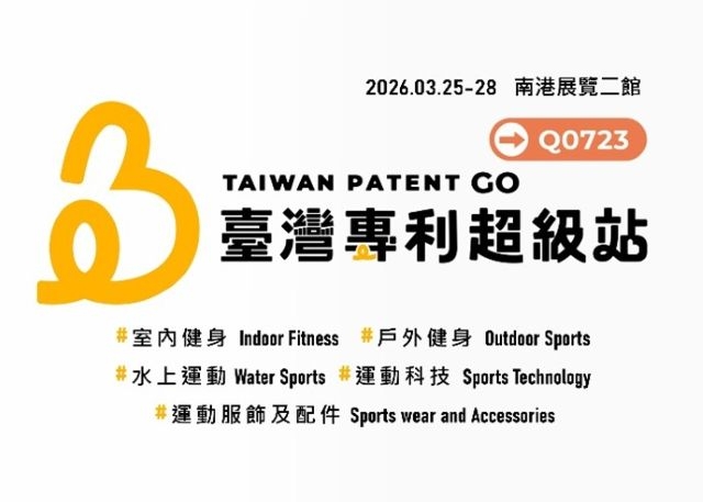 專利上場 運動升級 臺灣專利超級站展現運動產業創新動能