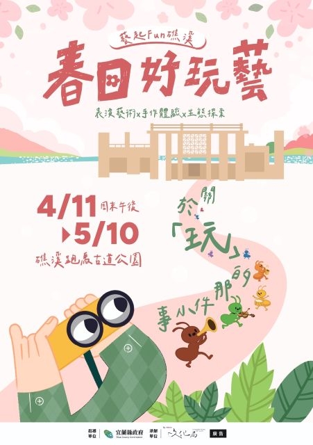 春天最重要的事—一起好好玩！「藝起Fun礁溪－春日好玩藝」4月11日起登場