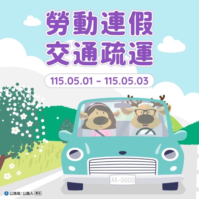 勞動連假搭乘公共運輸優惠多 行車掌握路況避車潮