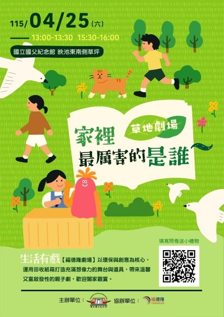 國父紀念館推出親子劇場《家裡最厲害的是誰》 讓平權融入生活