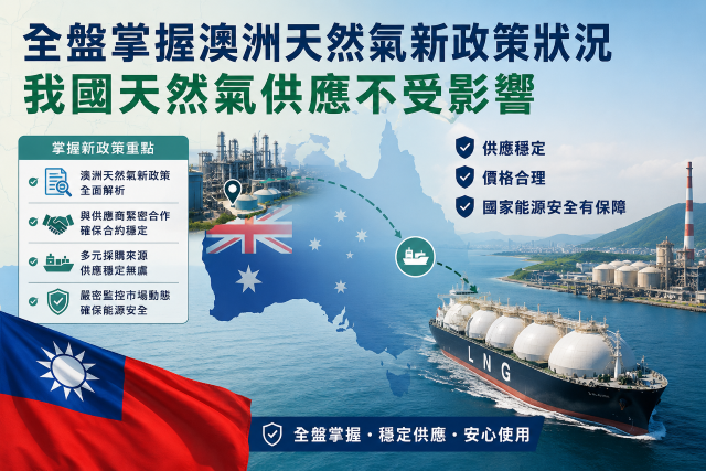 全盤掌握澳洲天然氣新政策狀況，我國天然氣供應不受影響