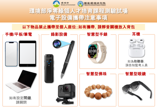 環境部淨零綠領人才培育課程測驗試場電子設備攜帶注意事項。 環境部淨零綠領人才培育課程測驗試場電子設備攜帶注意事項。