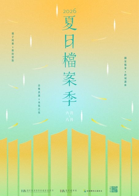 國家檔案館「夏日檔案季」6-8月首度登場 「未竟之夜」夜間開館　 打造限定讀檔體驗