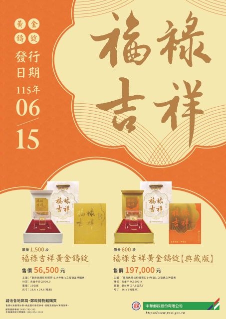 中華郵政發售「福祿吉祥黃金鑄錠」