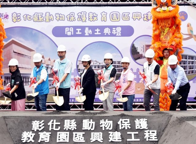 彰化縣動物保護教育園區興建工程」開工動土典禮。 彰化縣動物保護教育園區興建工程」開工動土典禮。