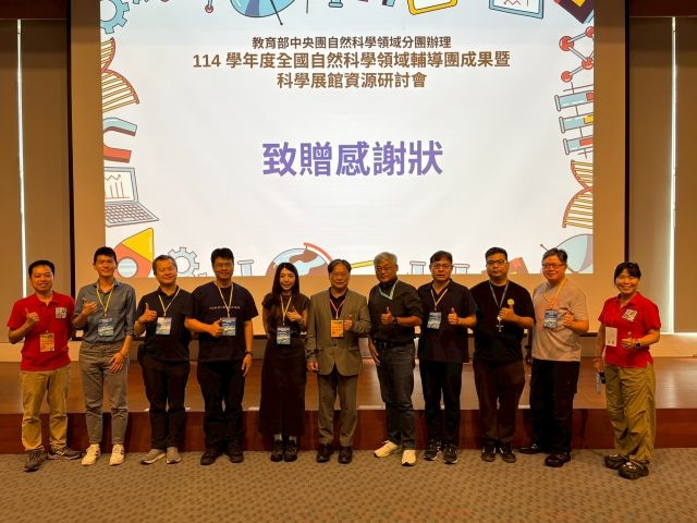 全國自然科學領域輔導團成果暨科學展館資源分享研討會
