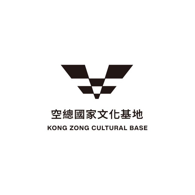 (全銜識別)空總國家文化基地。 (全銜識別)空總國家文化基地。