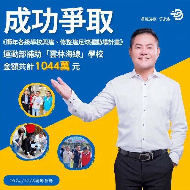 丁學忠委員深耕雲林海線，千餘萬經費助校園足球場升級